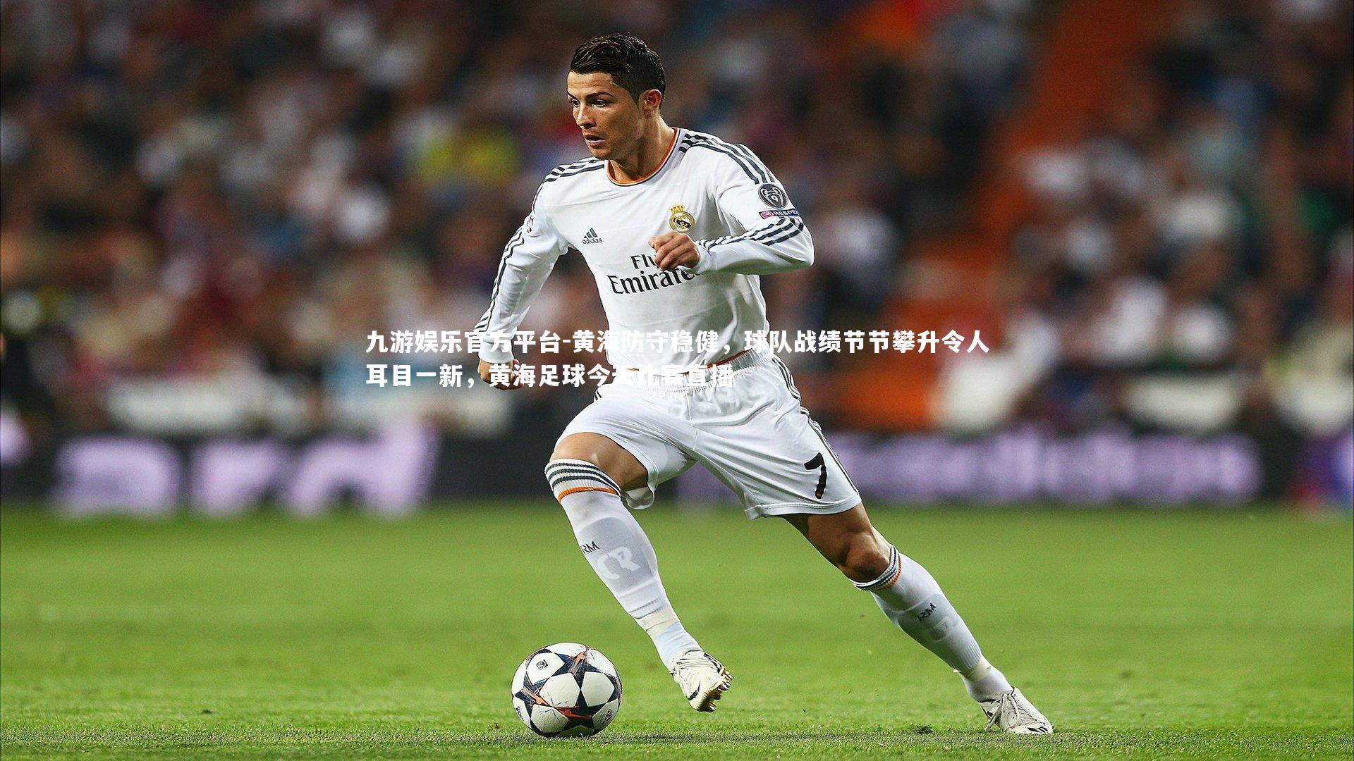 黄海防守稳健，球队战绩节节攀升令人耳目一新，黄海足球今天比赛直播