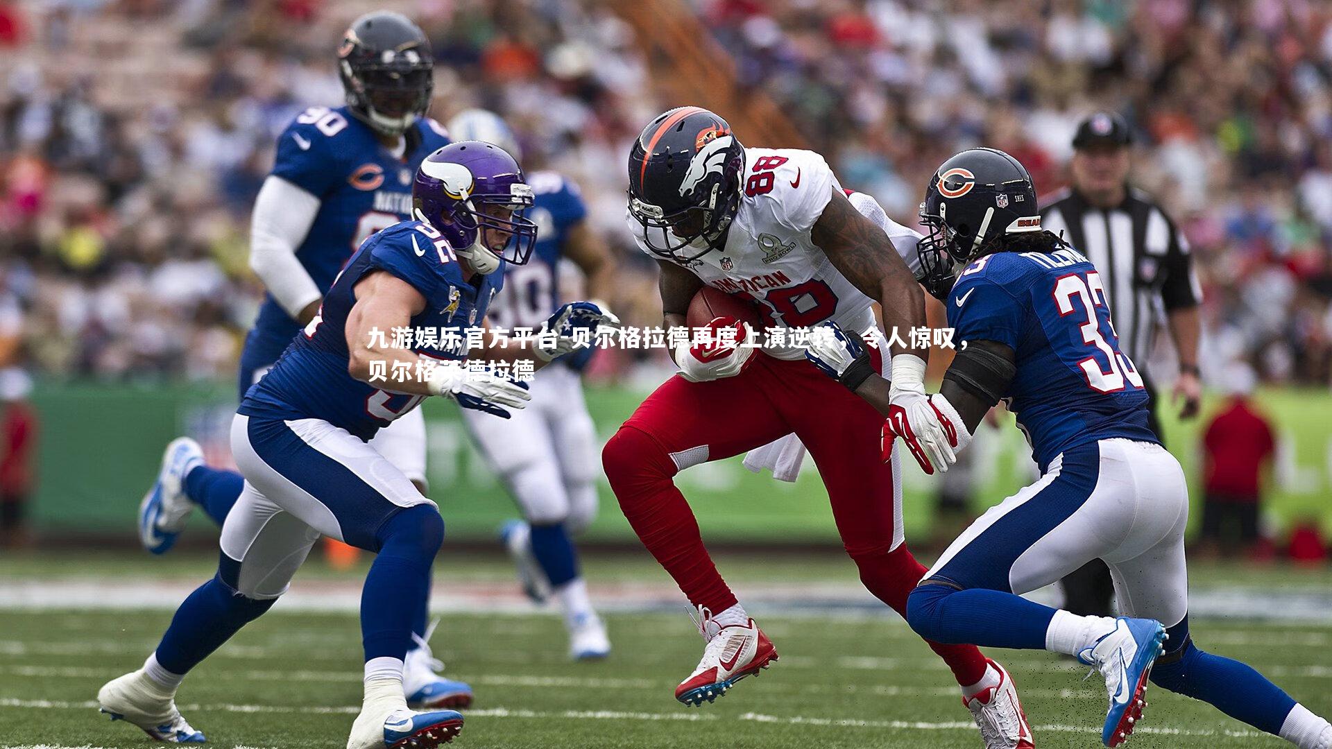 九游娱乐官方平台-贝尔格拉德再度上演逆转，令人惊叹，贝尔格莱德拉德