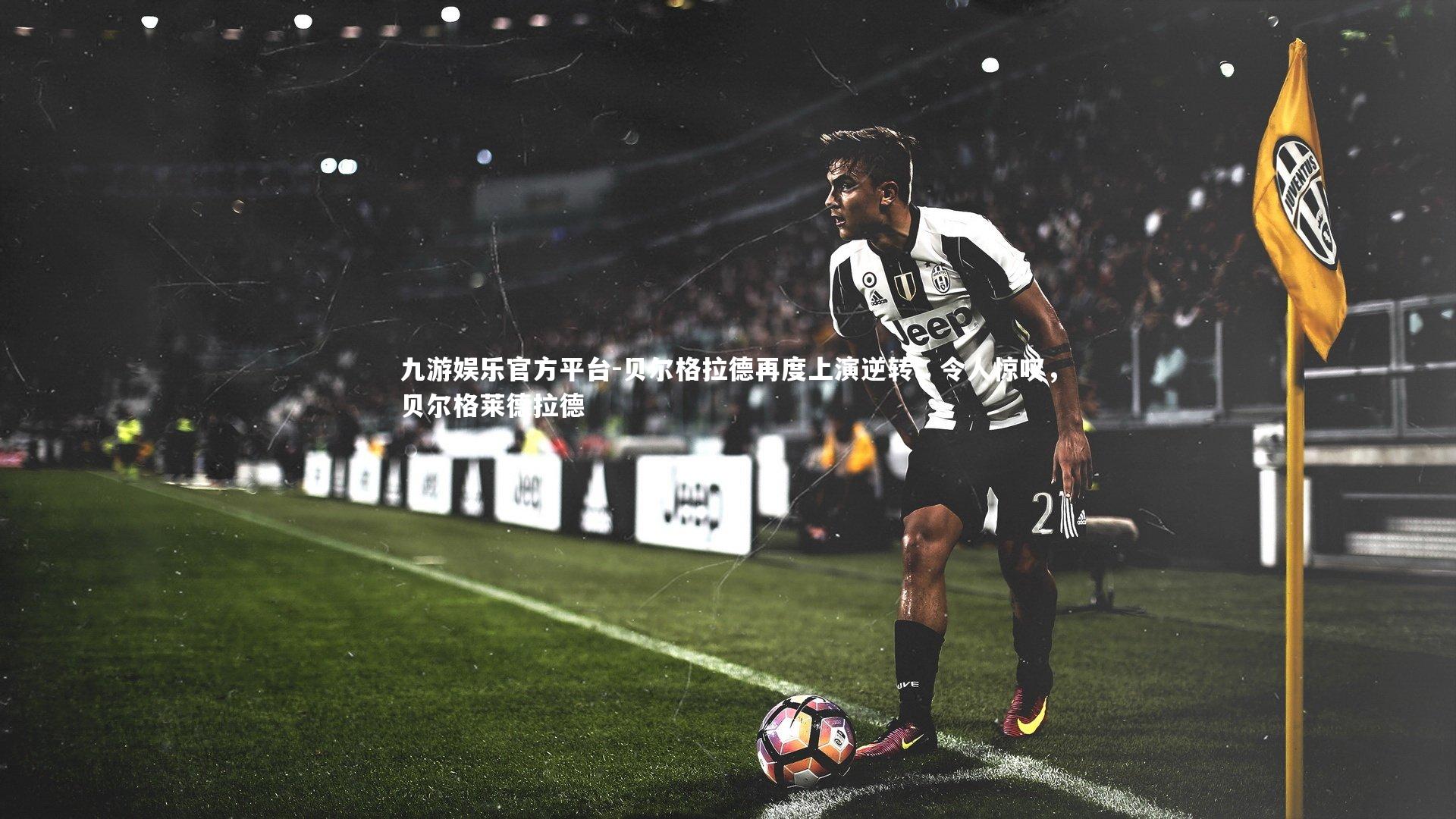 贝尔格拉德再度上演逆转，令人惊叹，贝尔格莱德拉德