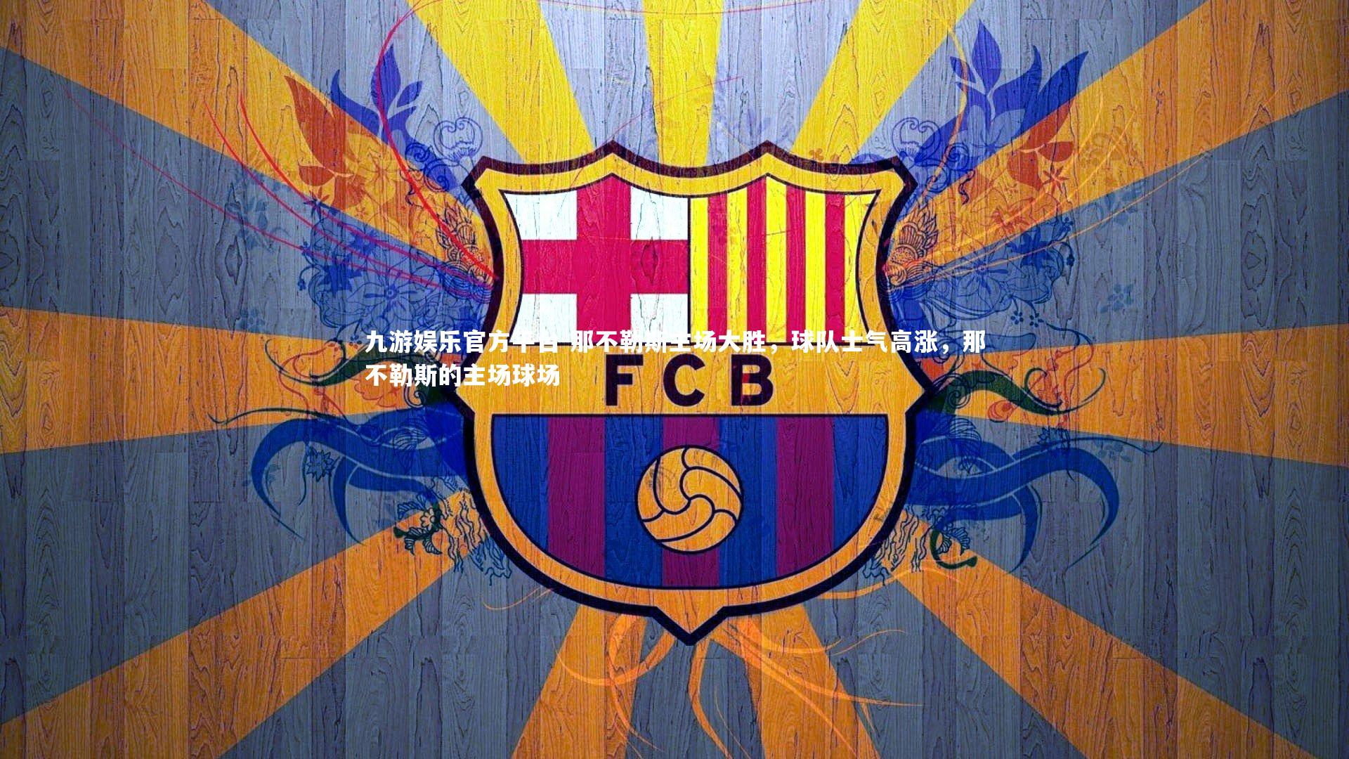 九游娱乐官方平台-那不勒斯主场大胜，球队士气高涨，那不勒斯的主场球场