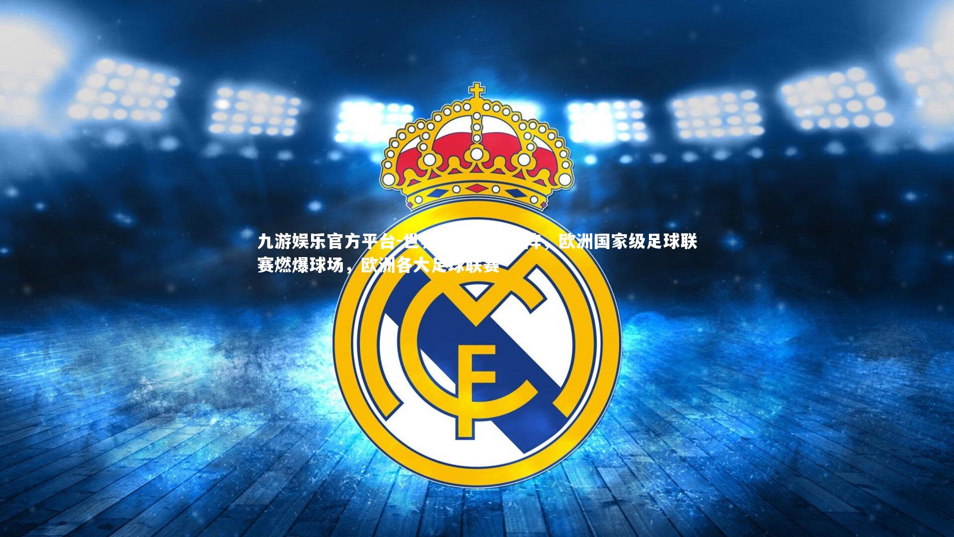 九游娱乐官方平台-世界级强队齐上阵，欧洲国家级足球联赛燃爆球场，欧洲各大足球联赛
