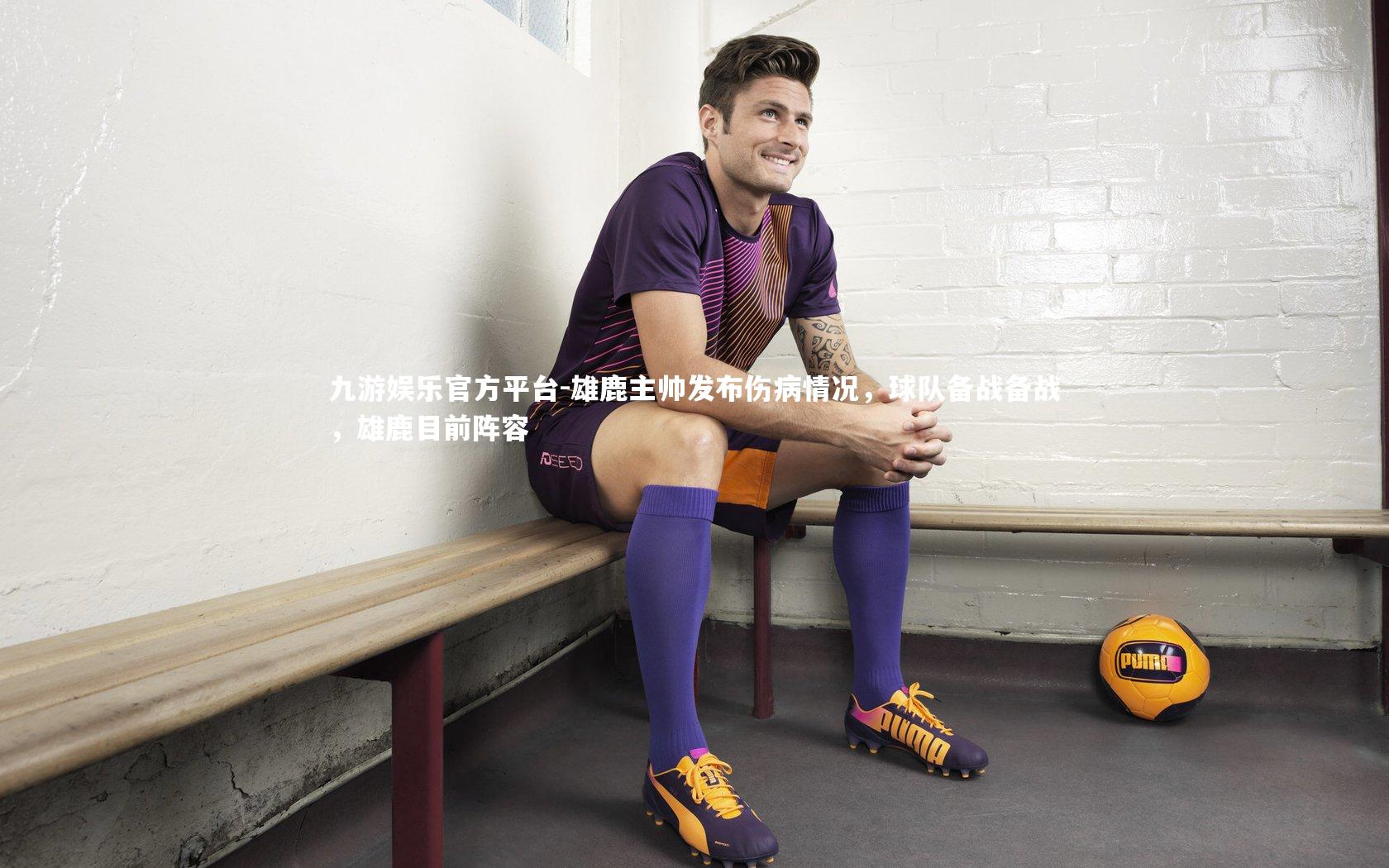雄鹿主帅发布伤病情况，球队备战备战，雄鹿目前阵容