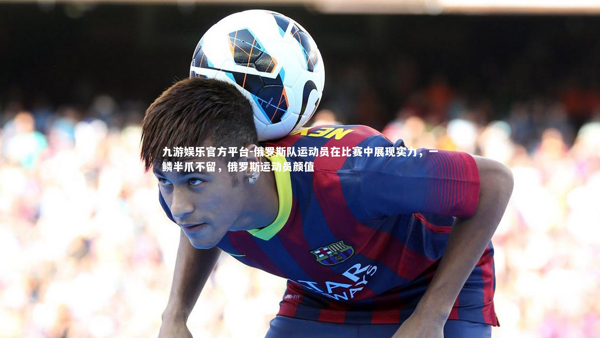 俄罗斯队运动员在比赛中展现实力，一鳞半爪不留，俄罗斯运动员颜值