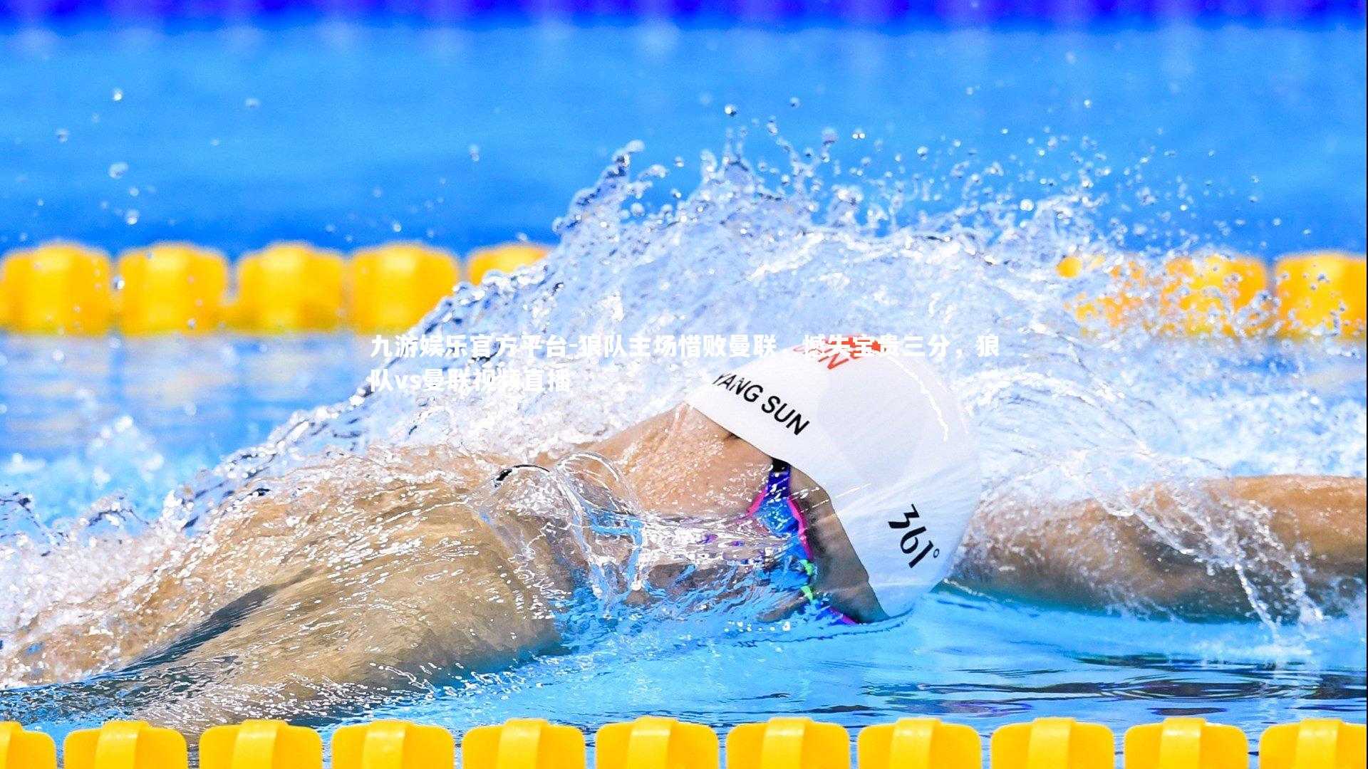 九游娱乐官方平台-狼队主场惜败曼联，憾失宝贵三分，狼队vs曼联视频直播