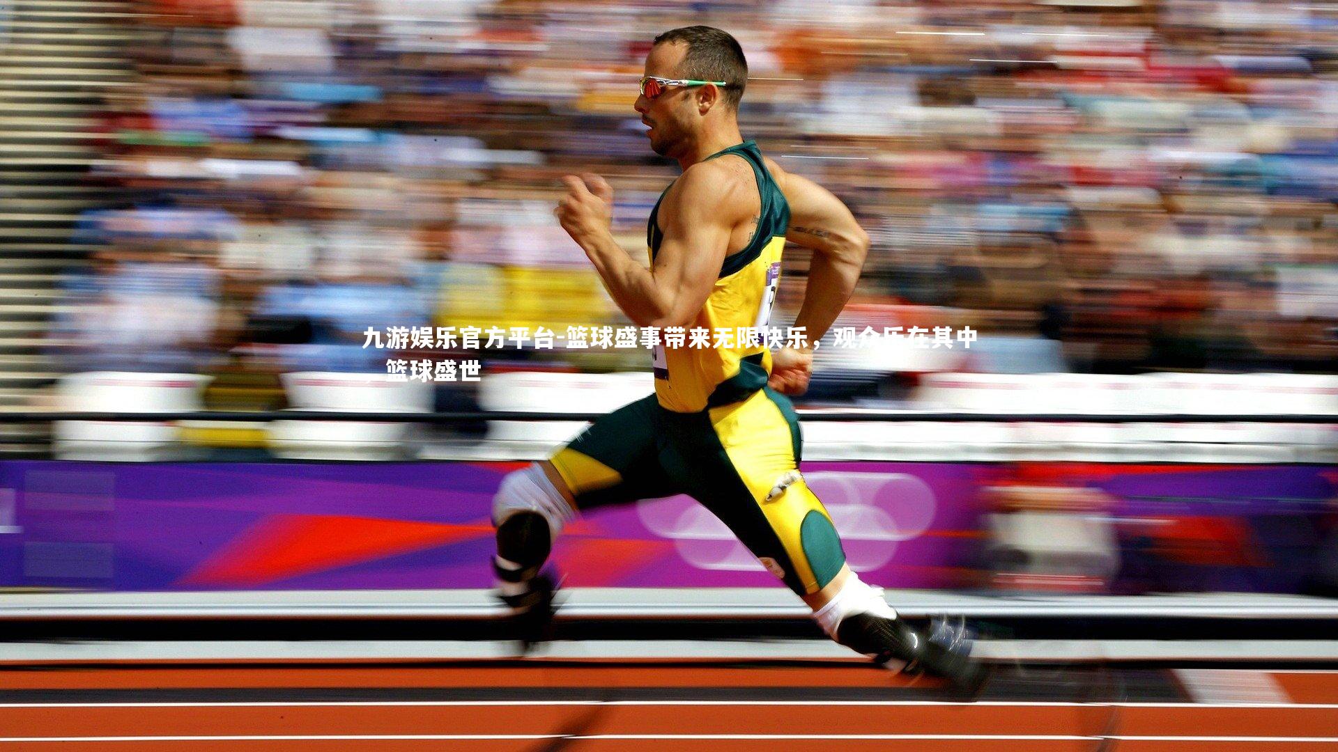 篮球盛事带来无限快乐，观众乐在其中，篮球盛世