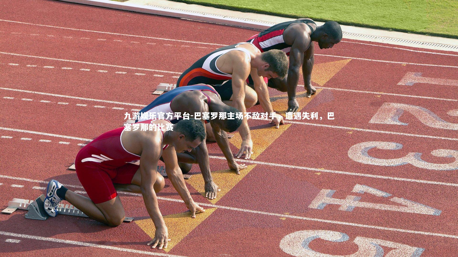 巴塞罗那主场不敌对手，遭遇失利，巴塞罗那的比赛