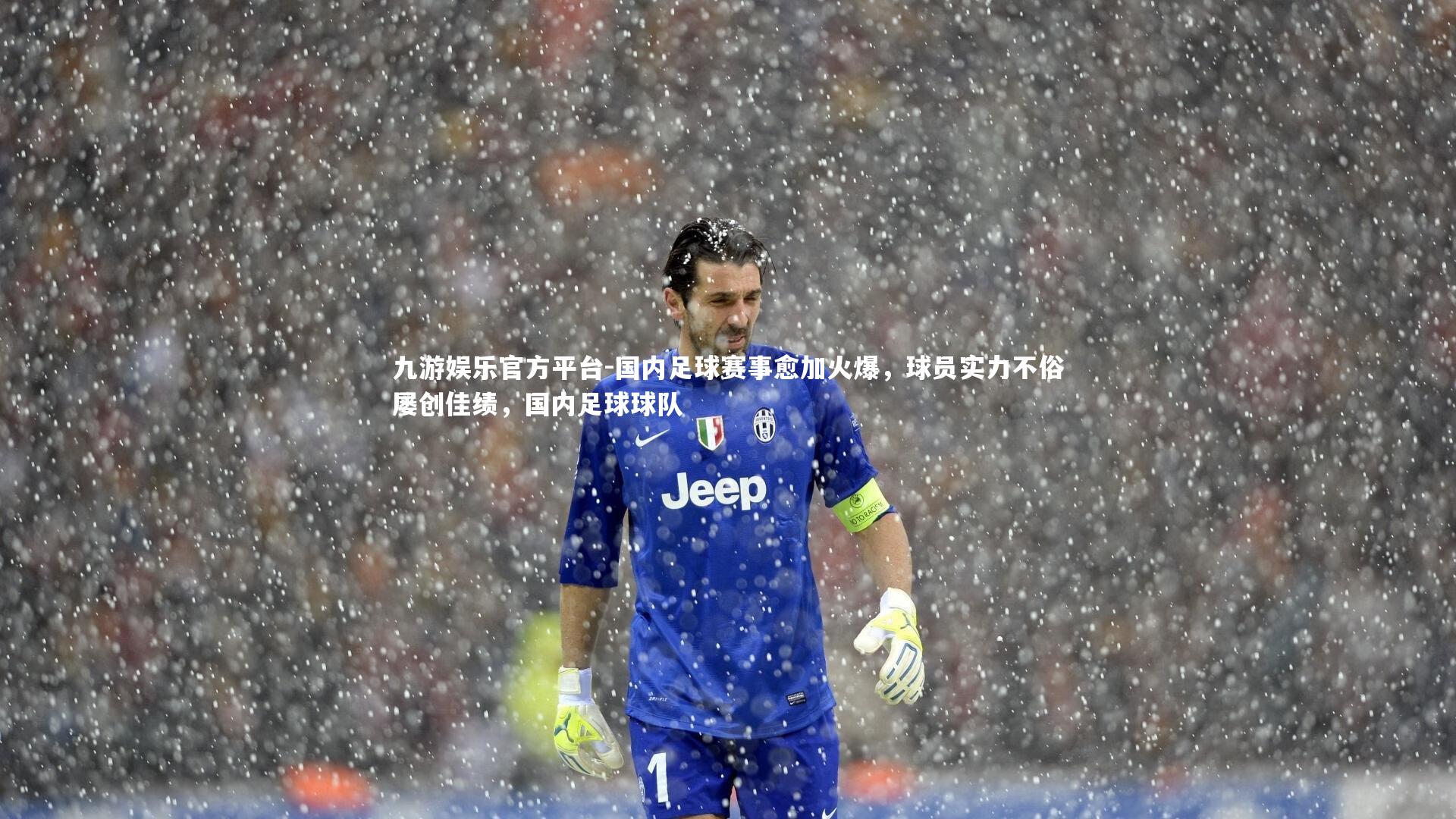 国内足球赛事愈加火爆，球员实力不俗屡创佳绩，国内足球球队