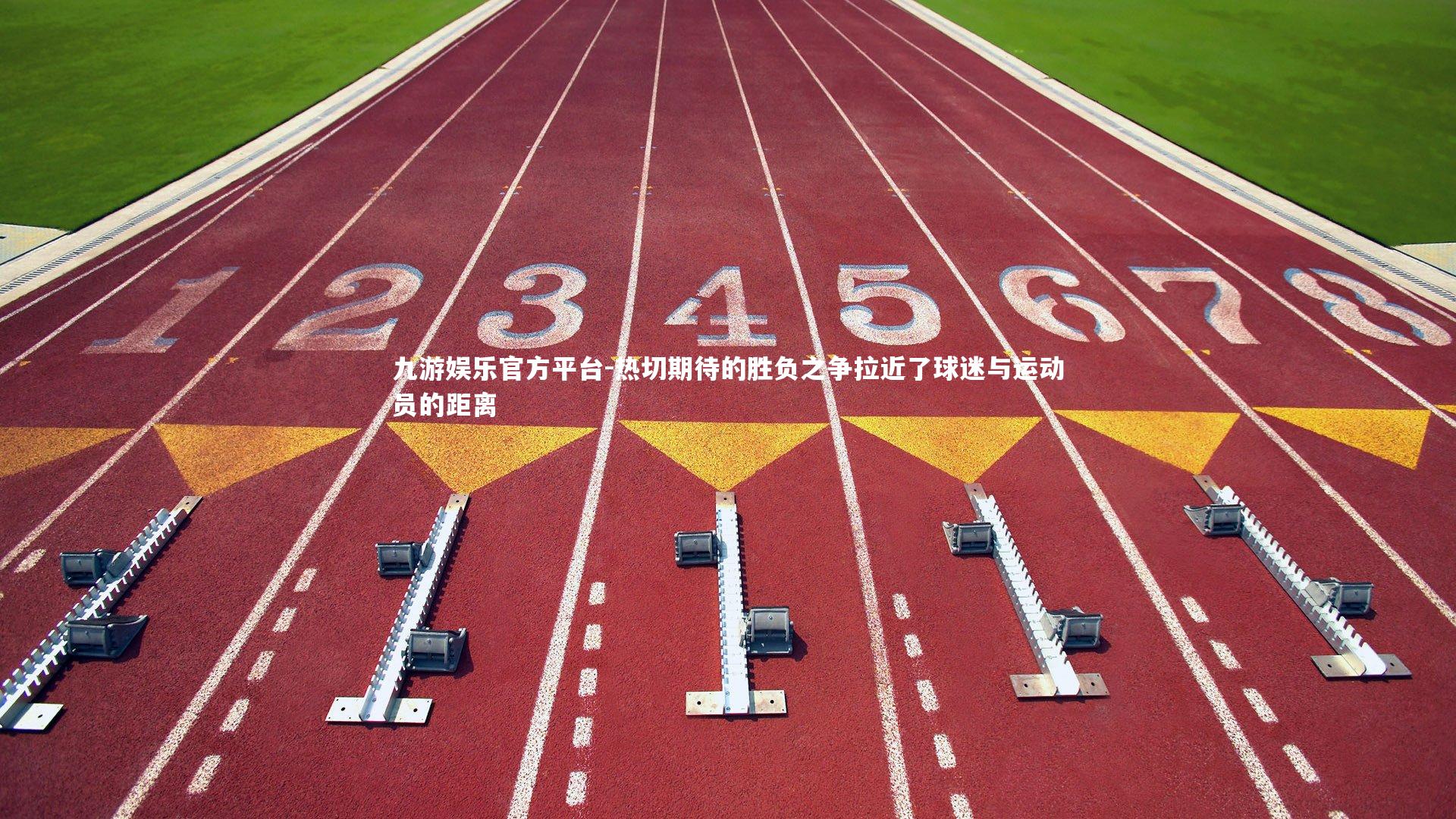 热切期待的胜负之争拉近了球迷与运动员的距离