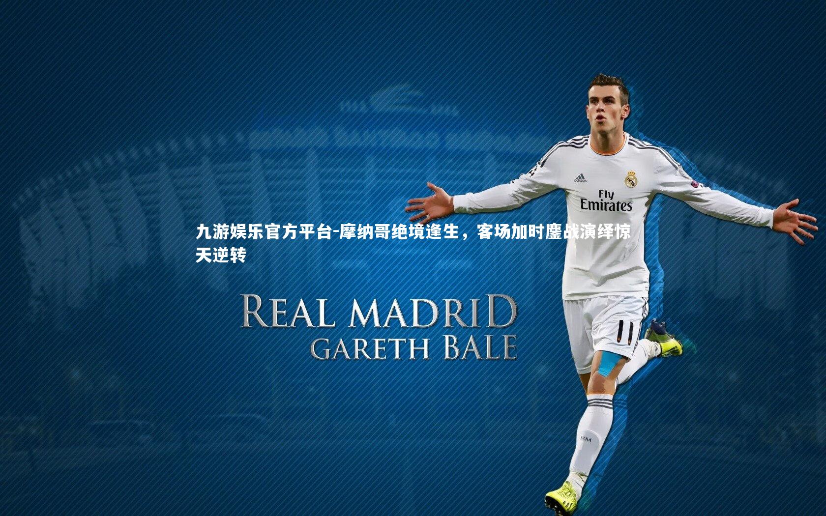 摩纳哥绝境逢生，客场加时鏖战演绎惊天逆转