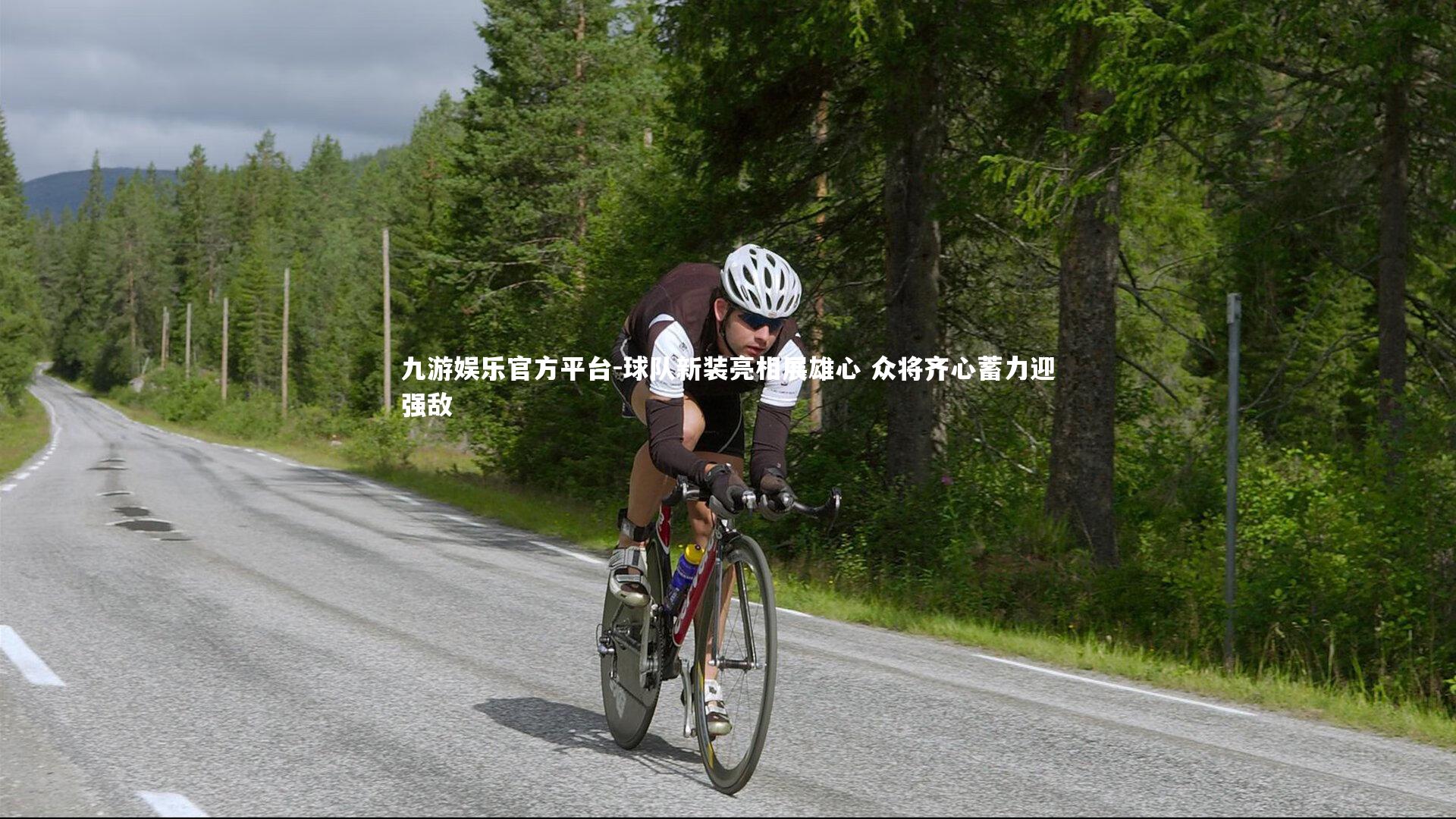 球队新装亮相展雄心 众将齐心蓄力迎强敌