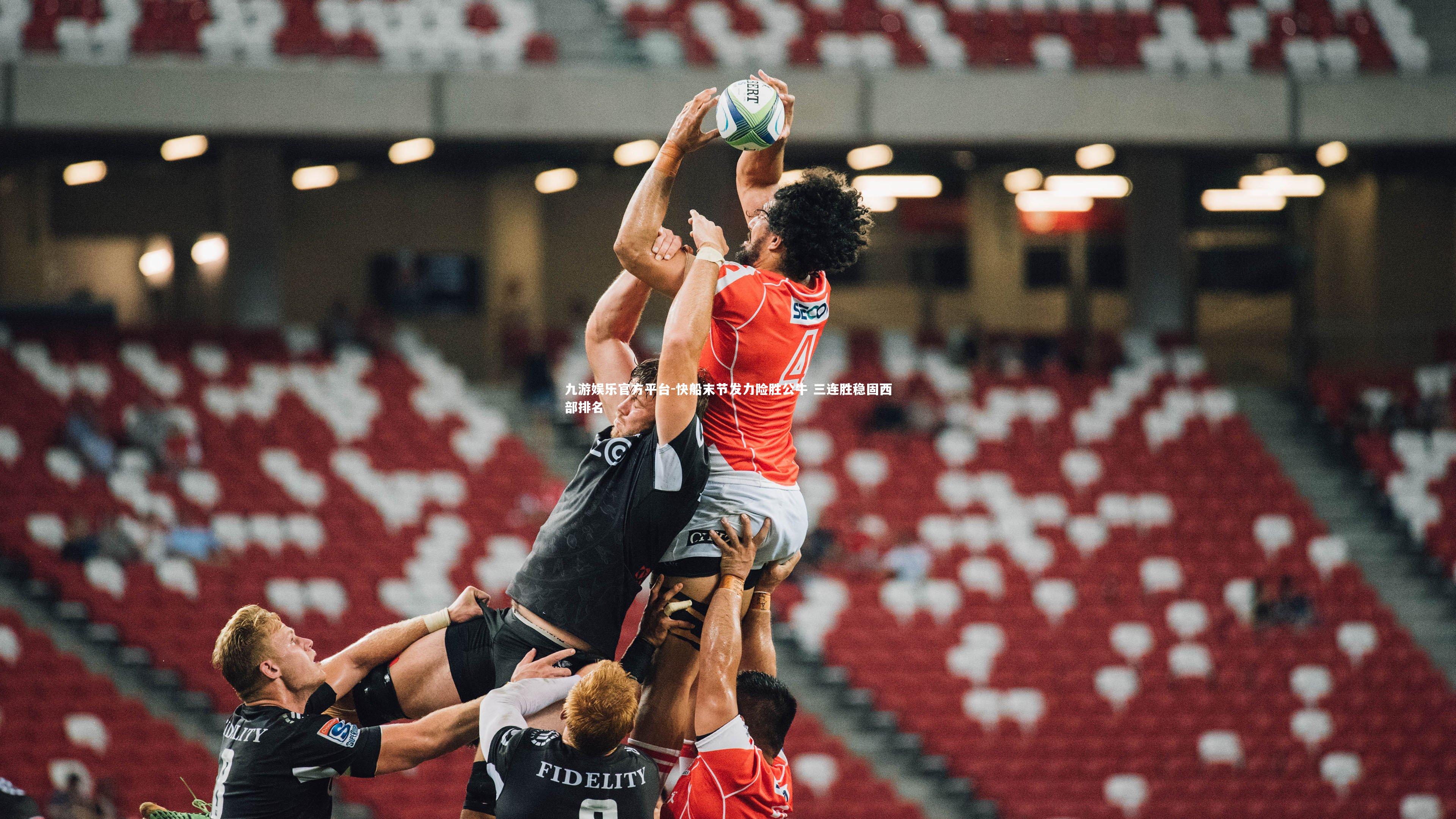 快船末节发力险胜公牛 三连胜稳固西部排名