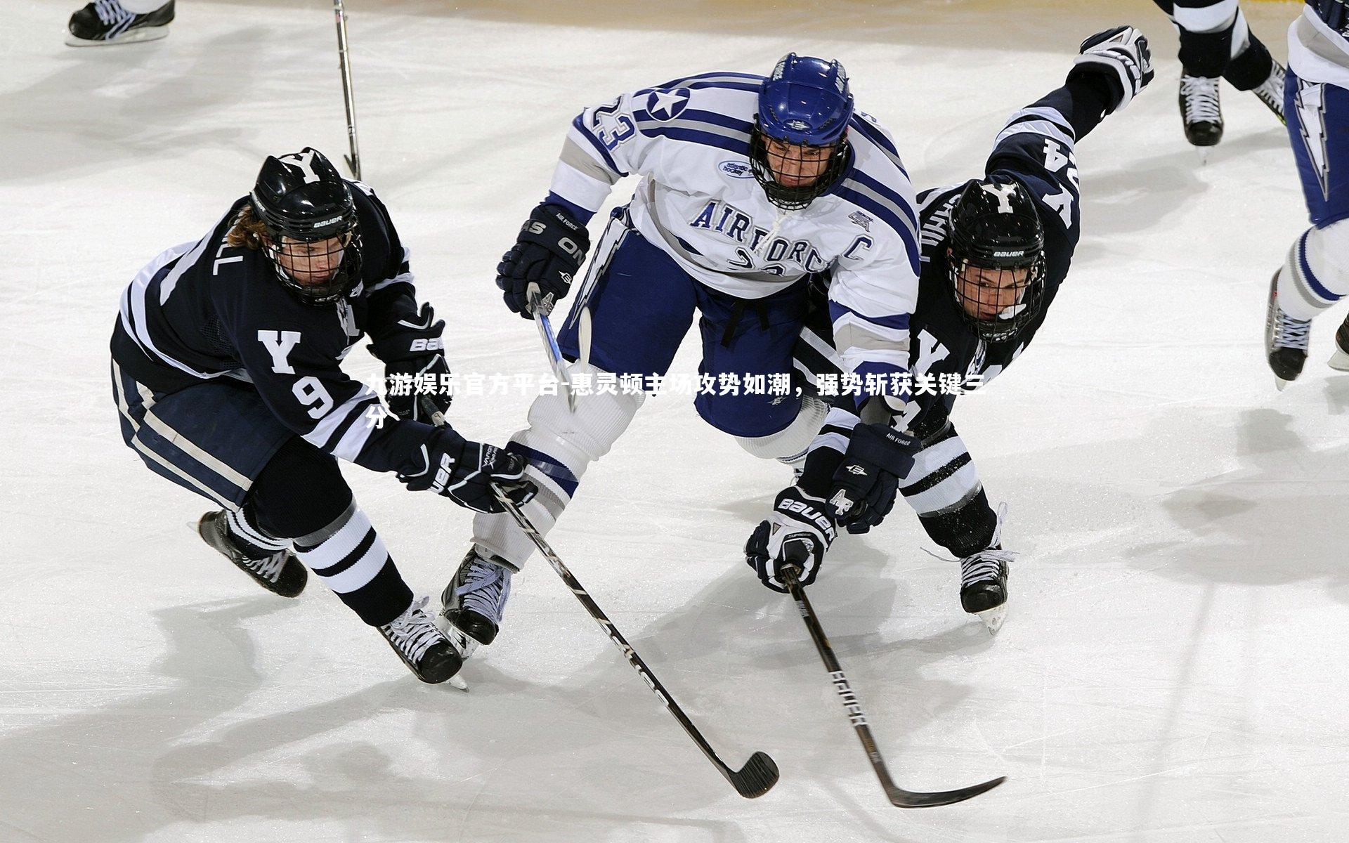 惠灵顿主场攻势如潮，强势斩获关键三分