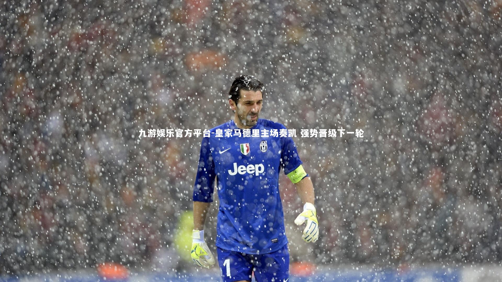 皇家马德里主场奏凯 强势晋级下一轮