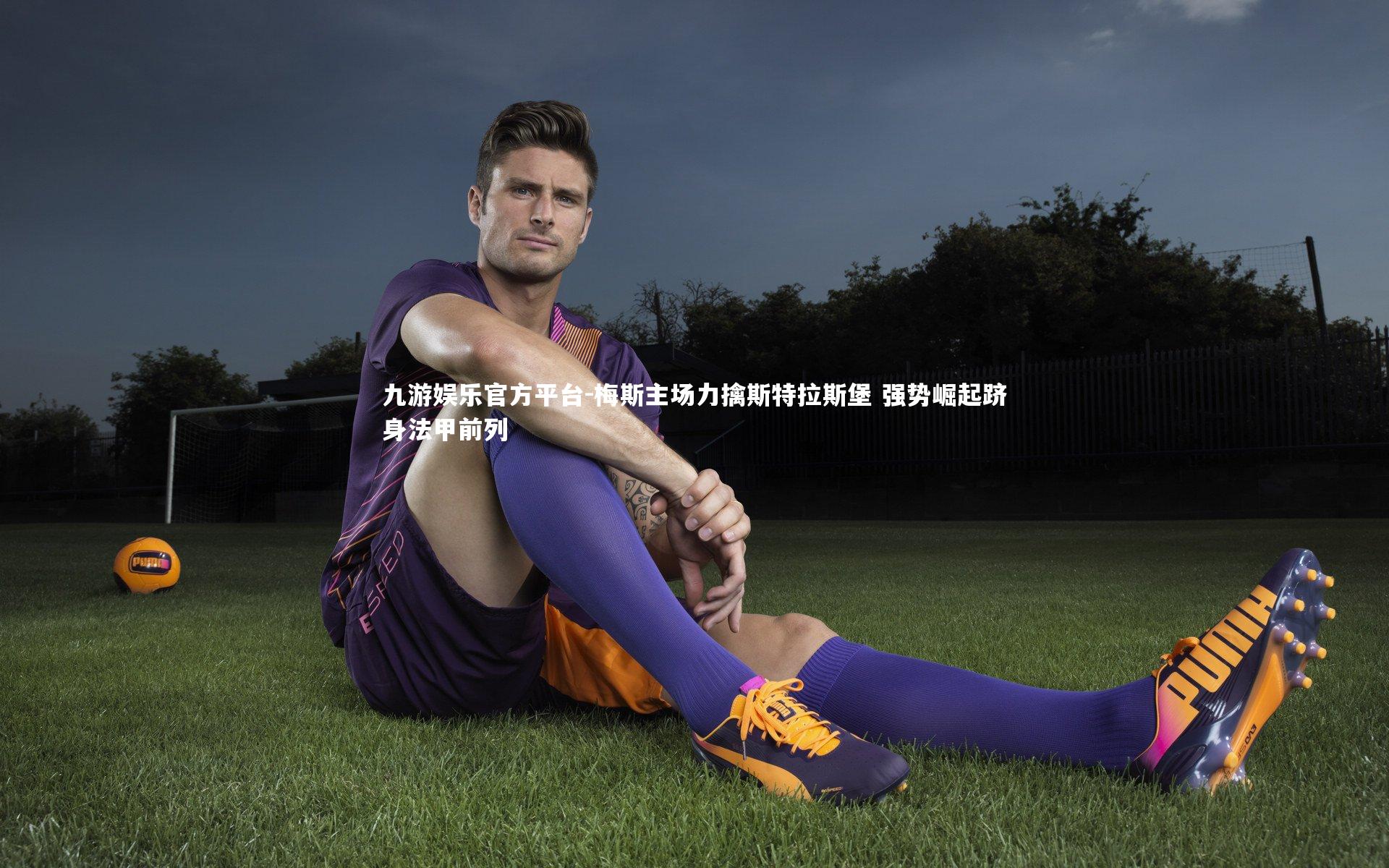 梅斯主场力擒斯特拉斯堡 强势崛起跻身法甲前列