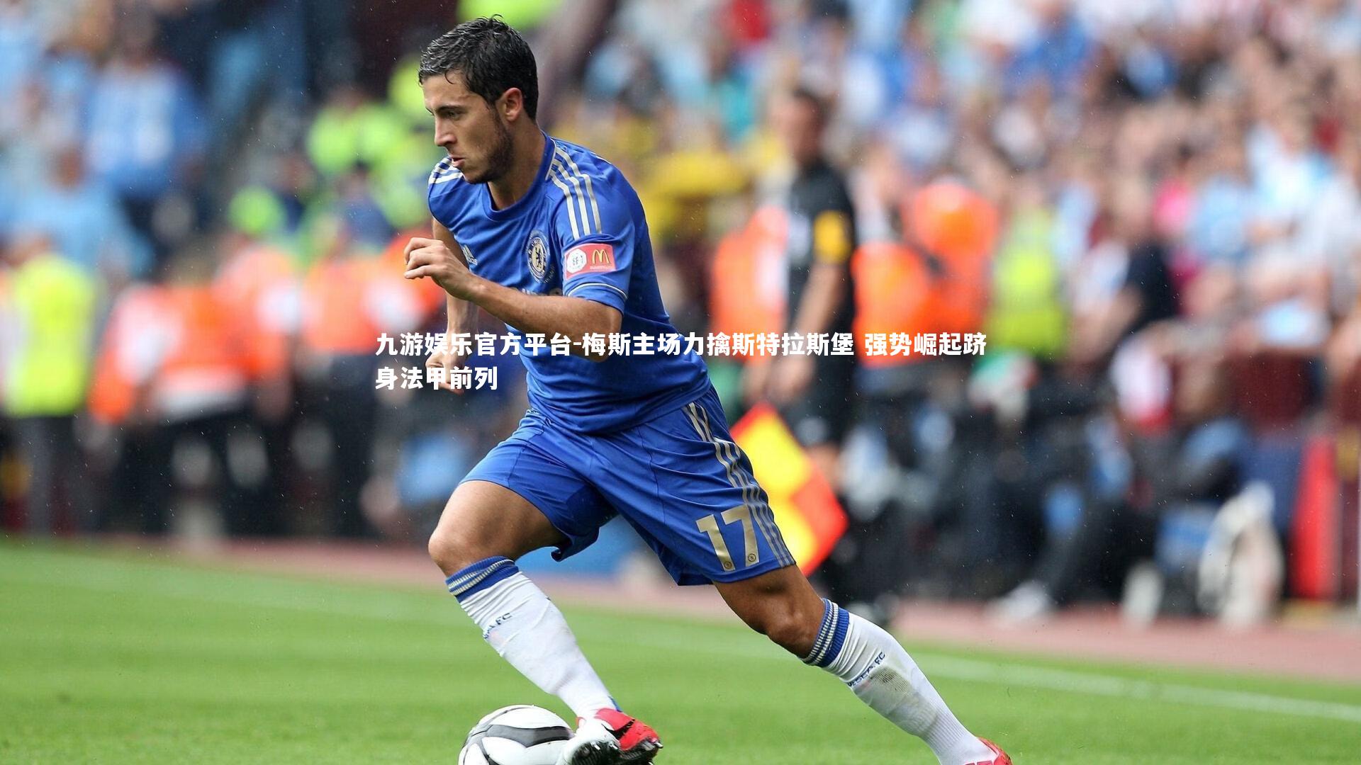梅斯主场力擒斯特拉斯堡 强势崛起跻身法甲前列
