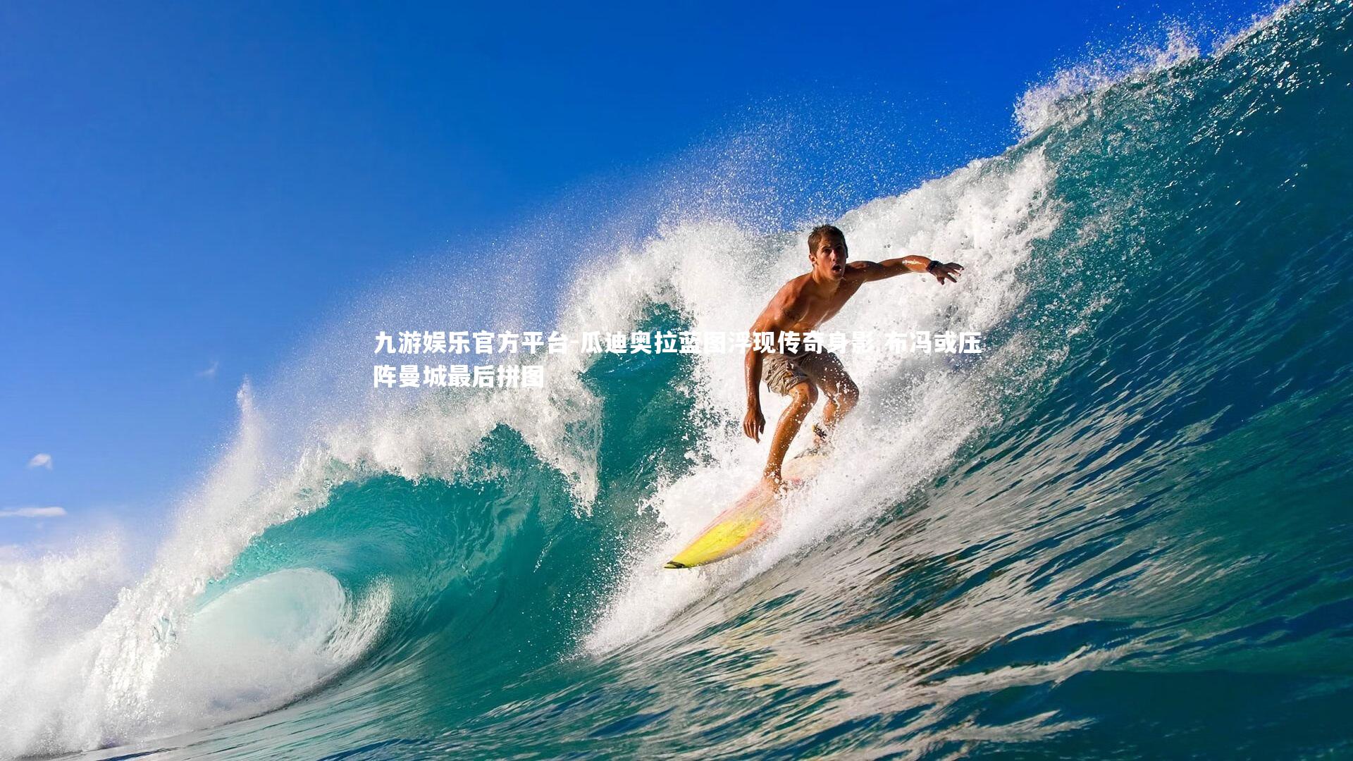 瓜迪奥拉蓝图浮现传奇身影 布冯或压阵曼城最后拼图