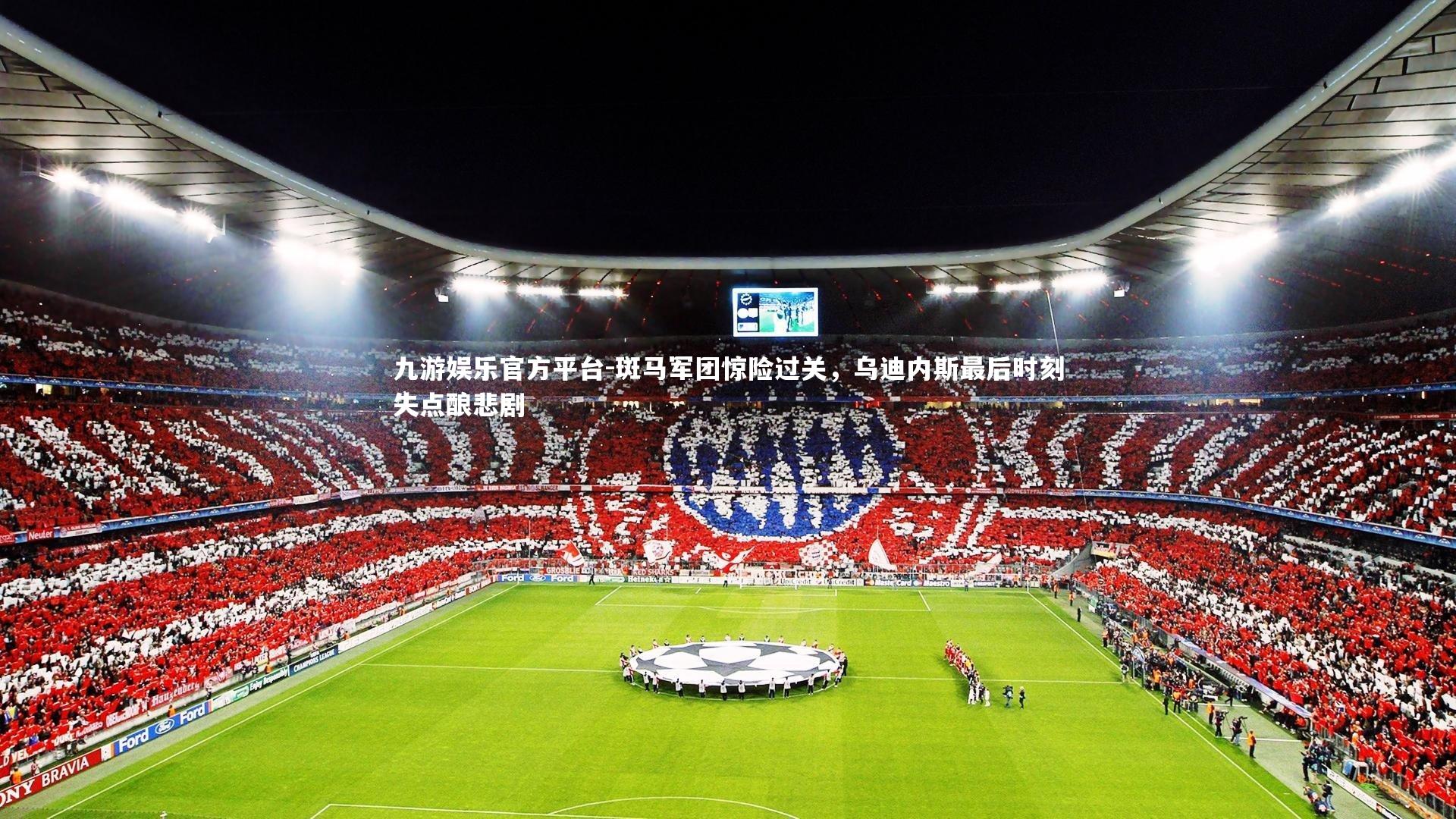 斑马军团惊险过关，乌迪内斯最后时刻失点酿悲剧