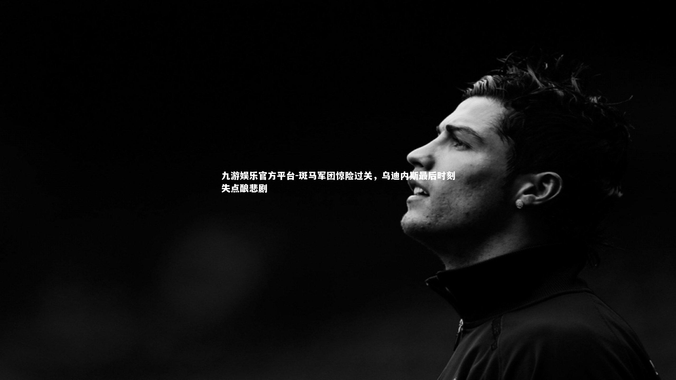 斑马军团惊险过关，乌迪内斯最后时刻失点酿悲剧