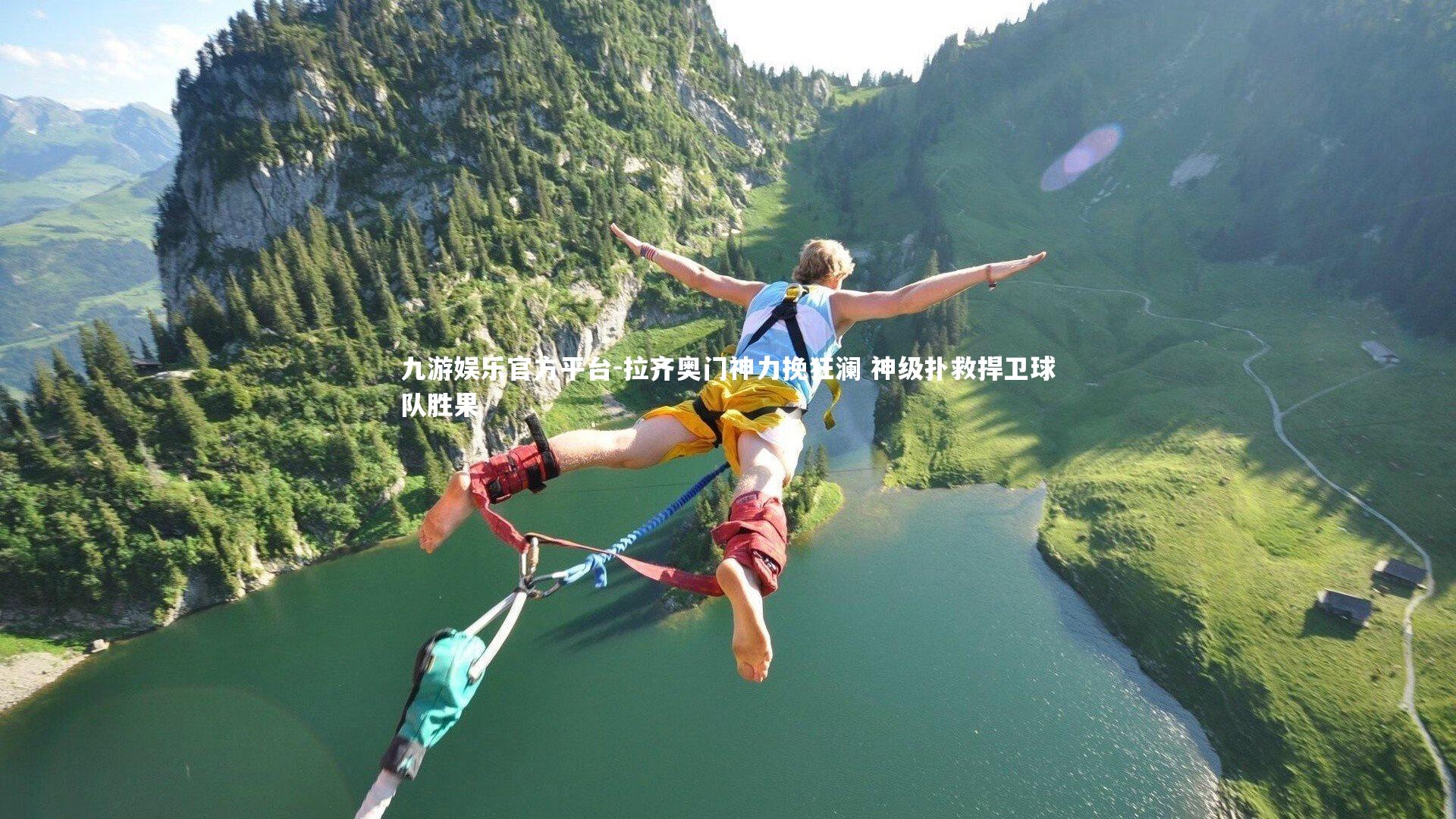 拉齐奥门神力挽狂澜 神级扑救捍卫球队胜果