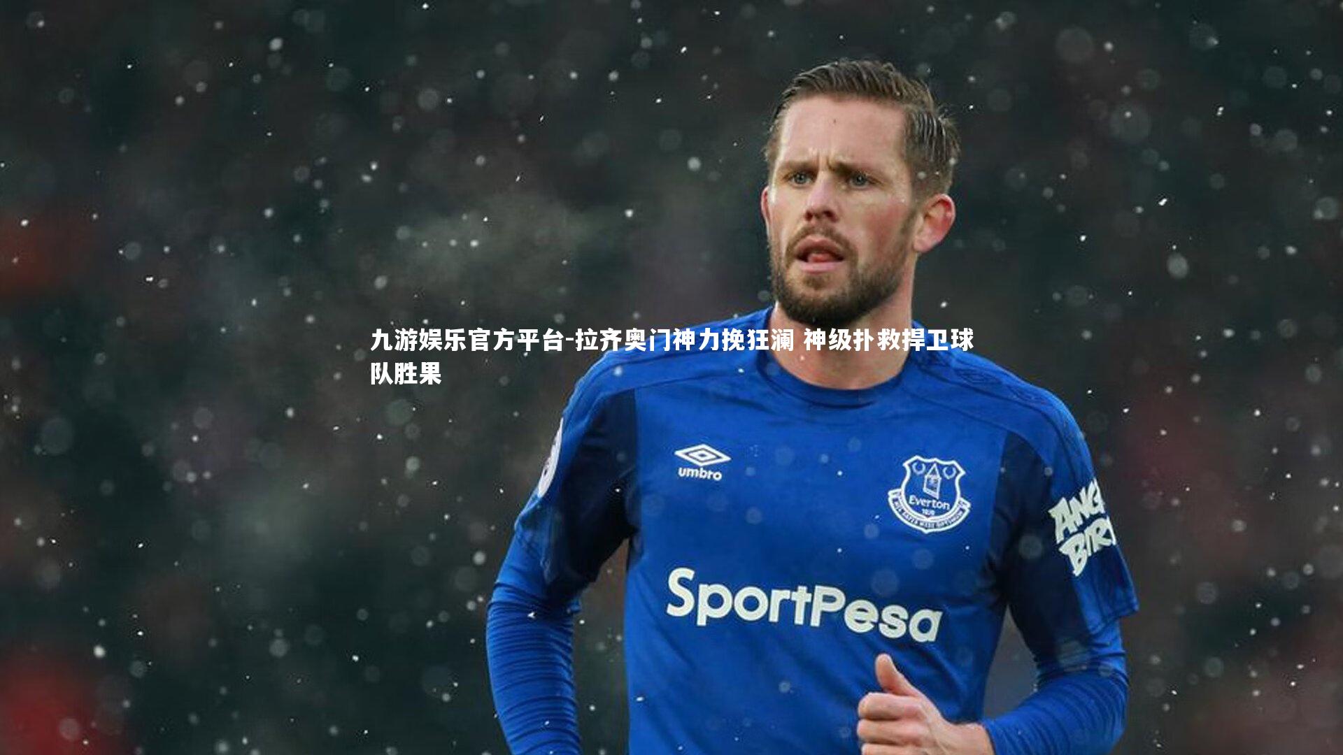 拉齐奥门神力挽狂澜 神级扑救捍卫球队胜果