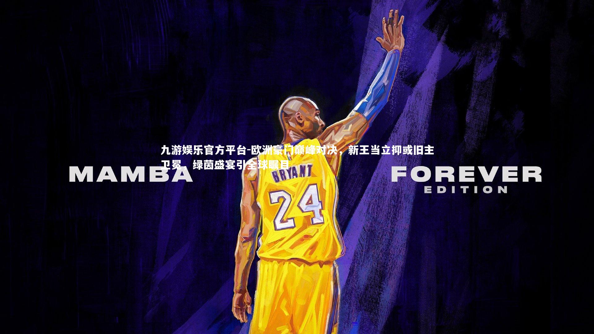 欧洲豪门巅峰对决，新王当立抑或旧主卫冕，绿茵盛宴引全球瞩目