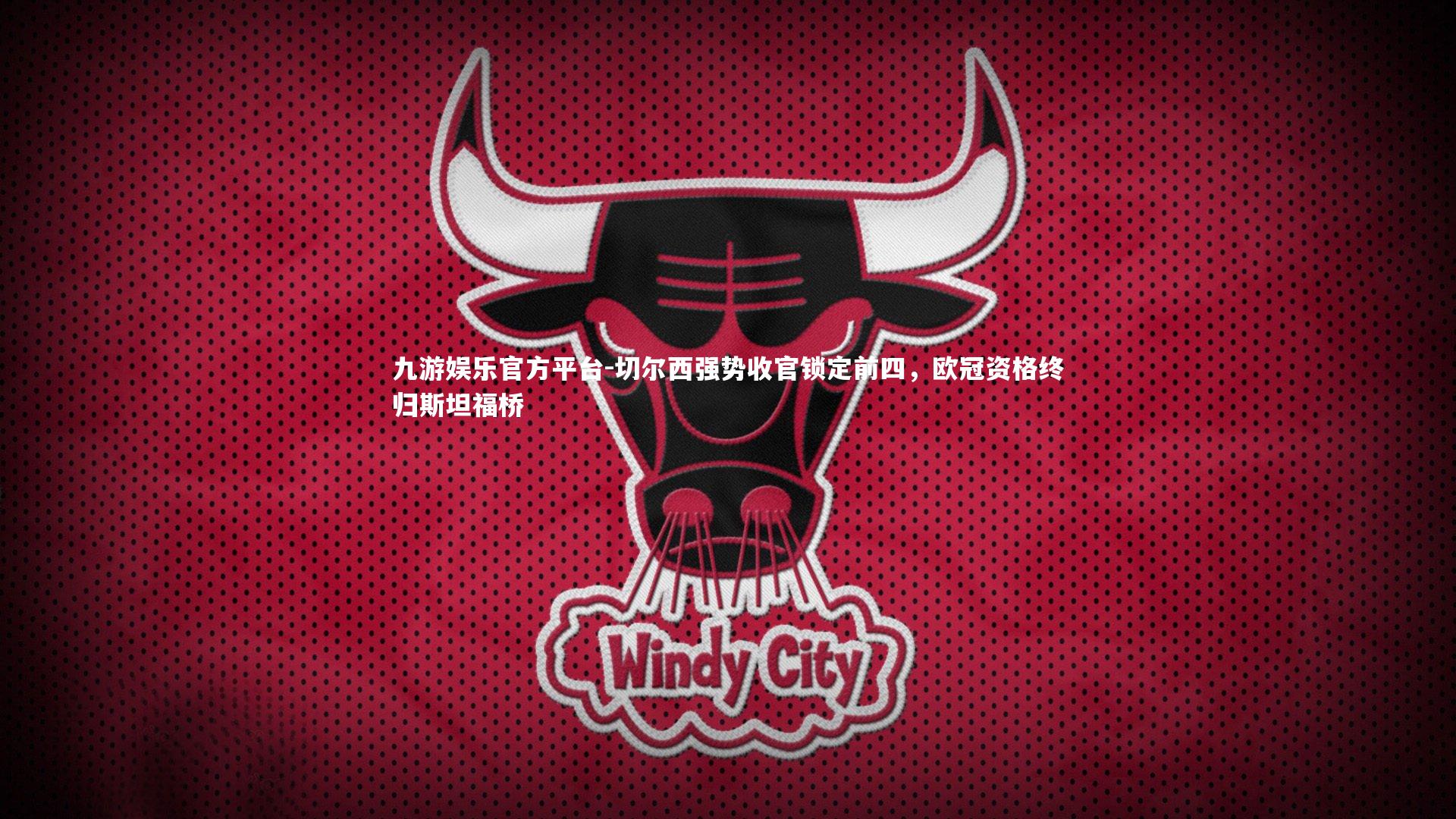 切尔西强势收官锁定前四，欧冠资格终归斯坦福桥