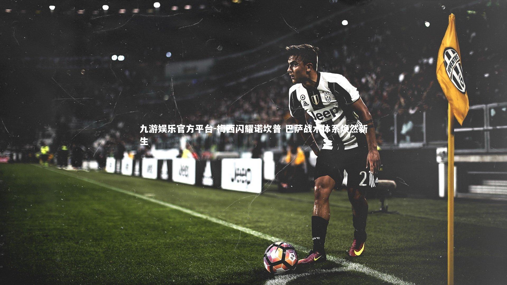 梅西闪耀诺坎普 巴萨战术体系焕然新生