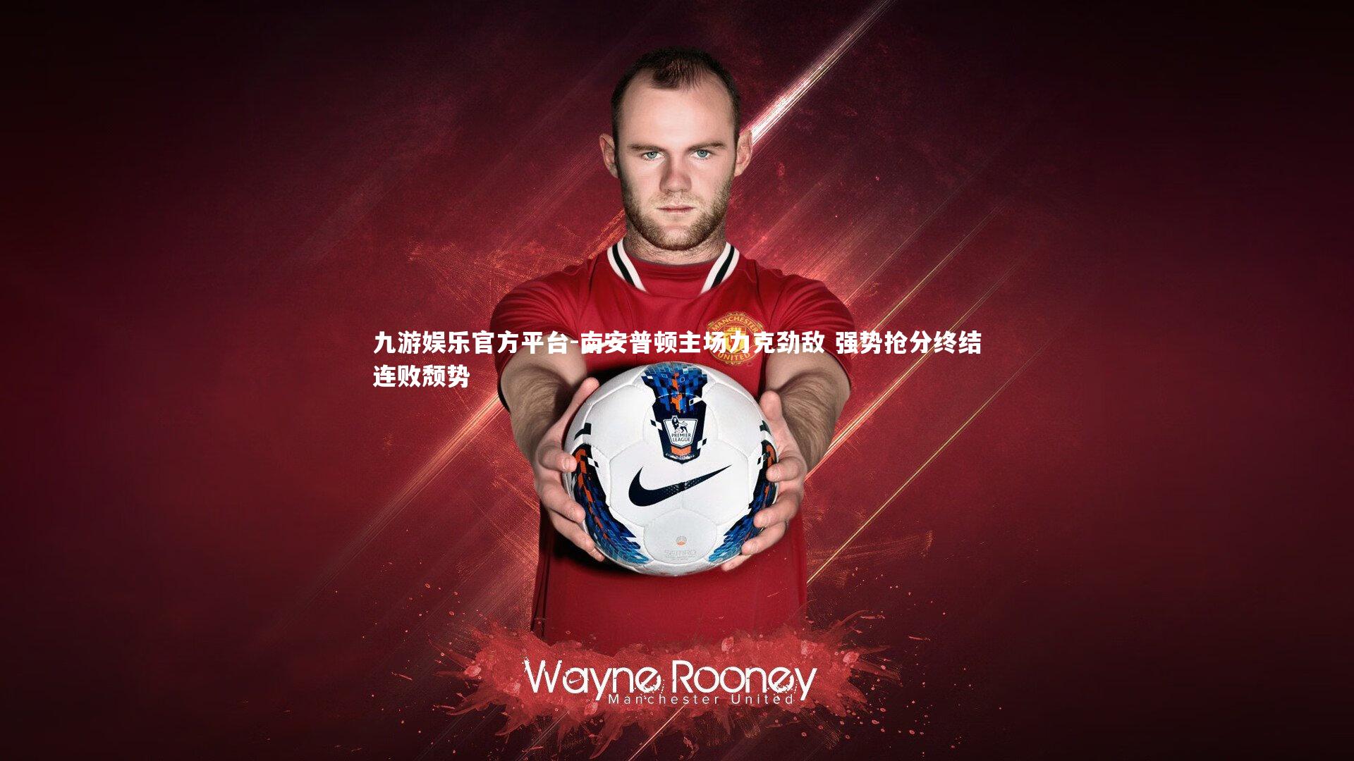 南安普顿主场力克劲敌 强势抢分终结连败颓势