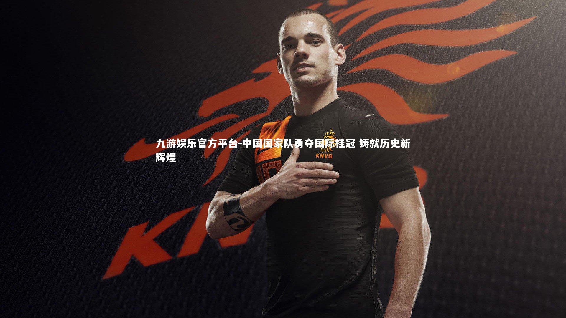 中国国家队勇夺国际桂冠 铸就历史新辉煌
