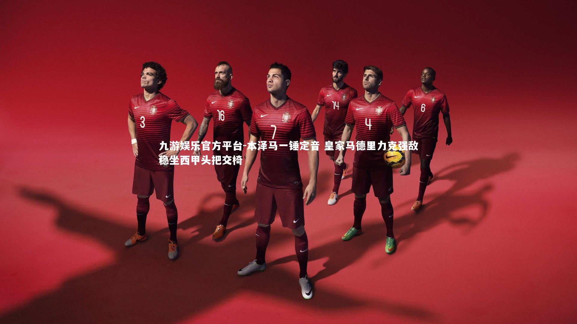 本泽马一锤定音 皇家马德里力克强敌稳坐西甲头把交椅