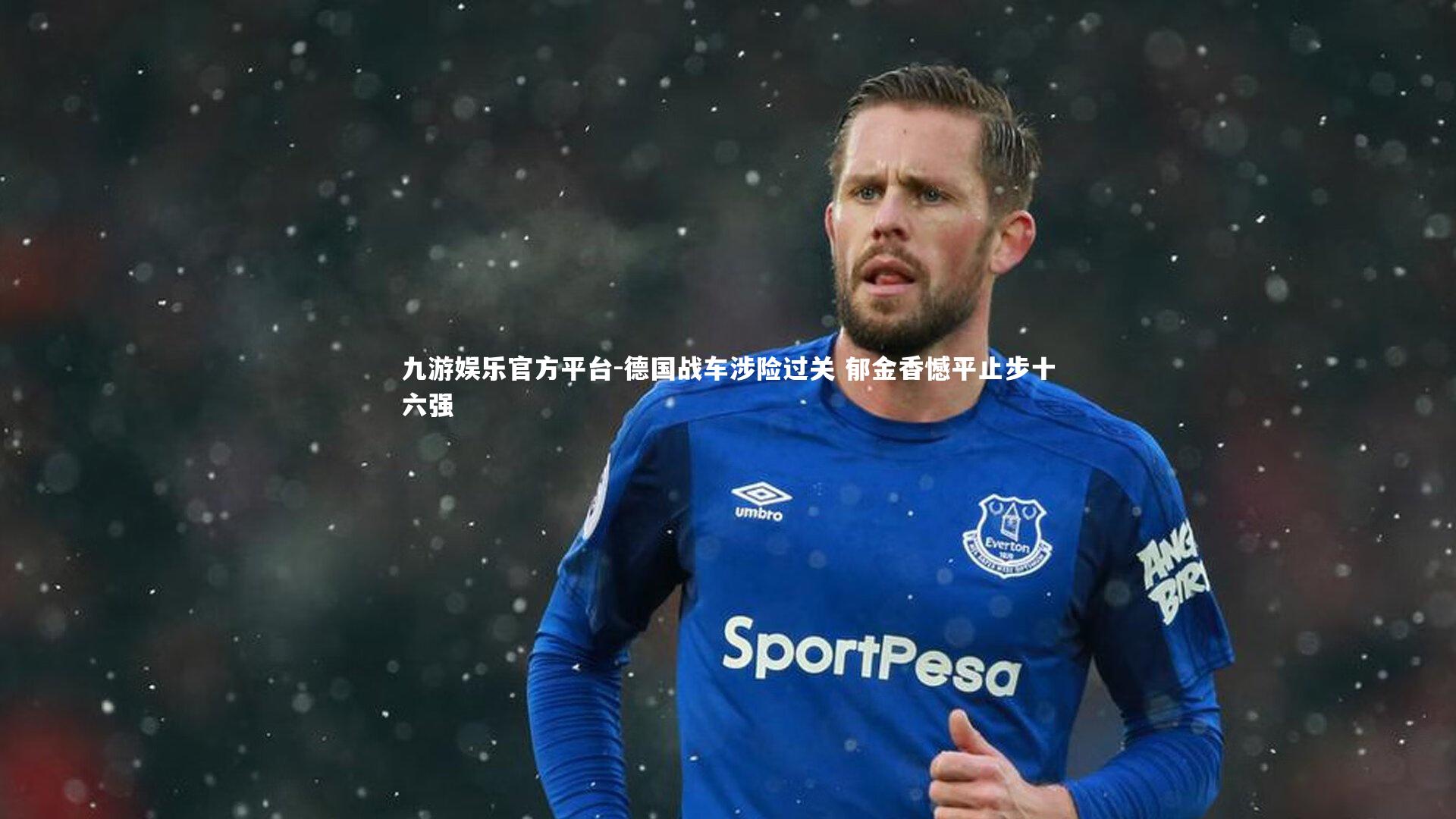 德国战车涉险过关 郁金香憾平止步十六强