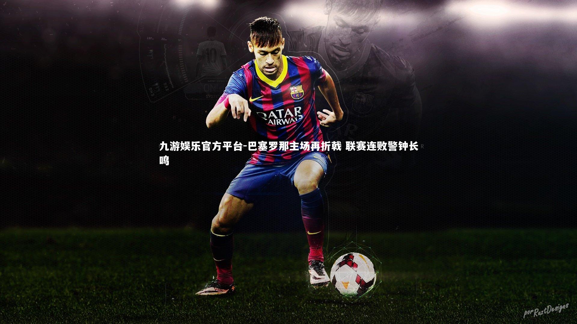 巴塞罗那主场再折戟 联赛连败警钟长鸣