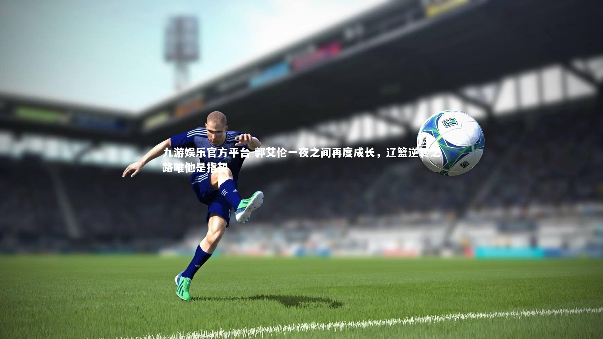 郭艾伦一夜之间再度成长，辽篮逆转之路唯他是指望