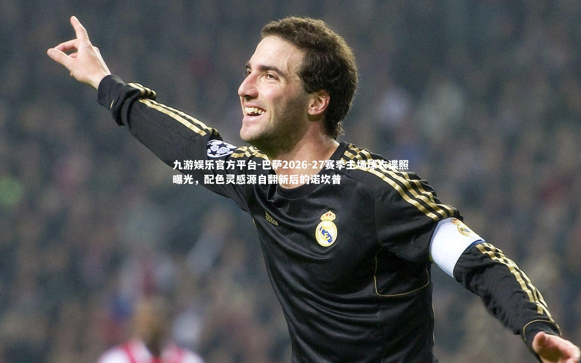 巴萨2026-27赛季主场球衣谍照曝光，配色灵感源自翻新后的诺坎普