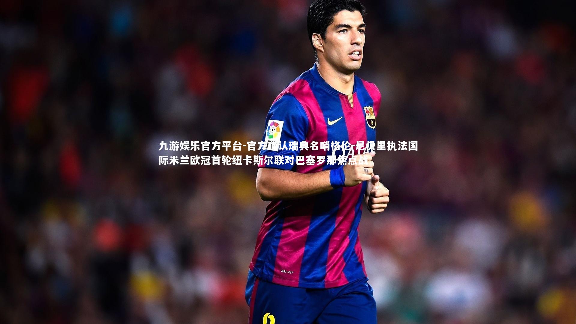 官方确认瑞典名哨格伦-尼贝里执法国际米兰欧冠首轮纽卡斯尔联对巴塞罗那焦点战