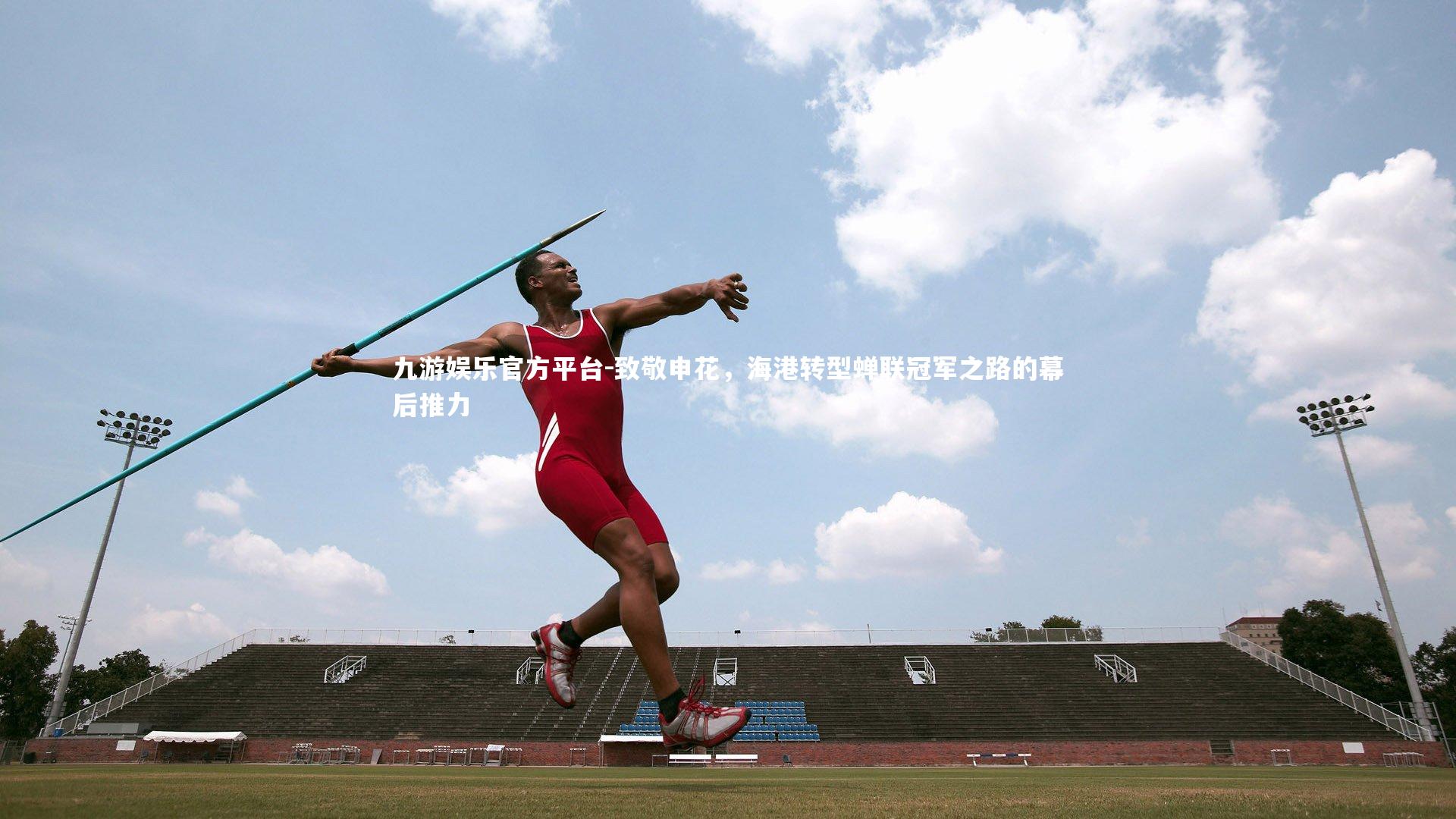 致敬申花，海港转型蝉联冠军之路的幕后推力