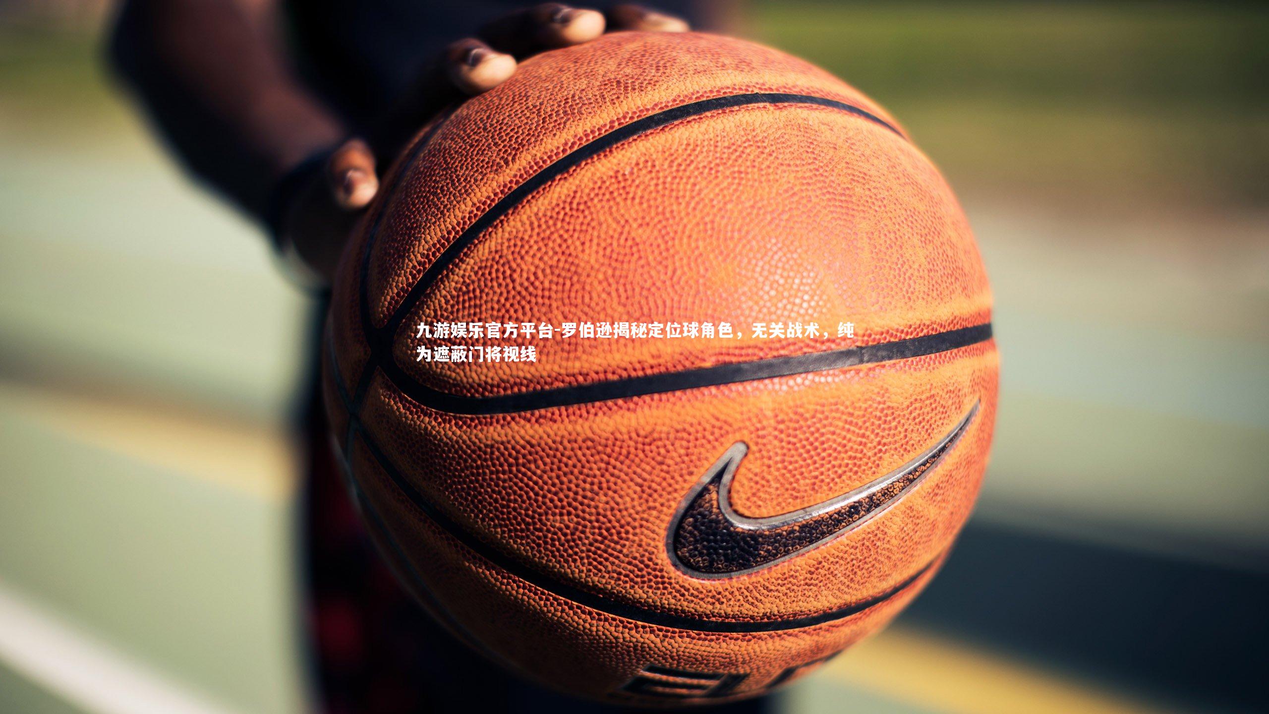 罗伯逊揭秘定位球角色，无关战术，纯为遮蔽门将视线