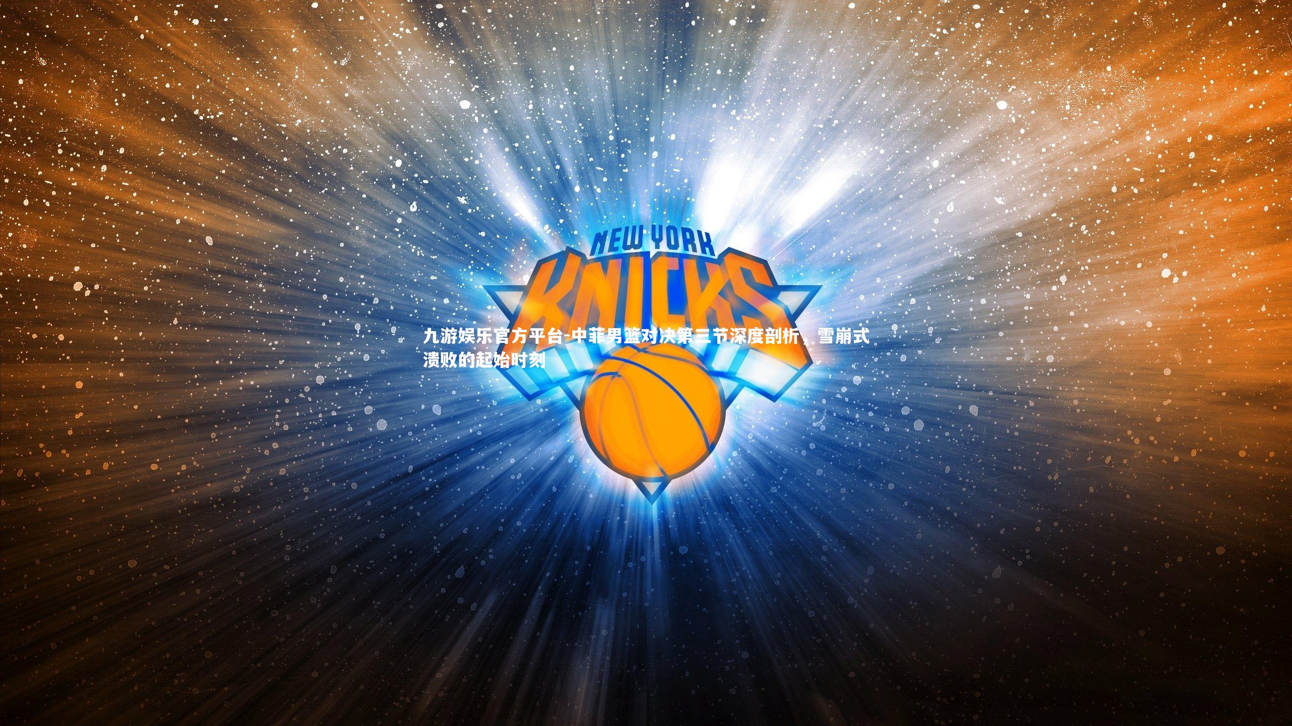 中菲男篮对决第三节深度剖析，雪崩式溃败的起始时刻