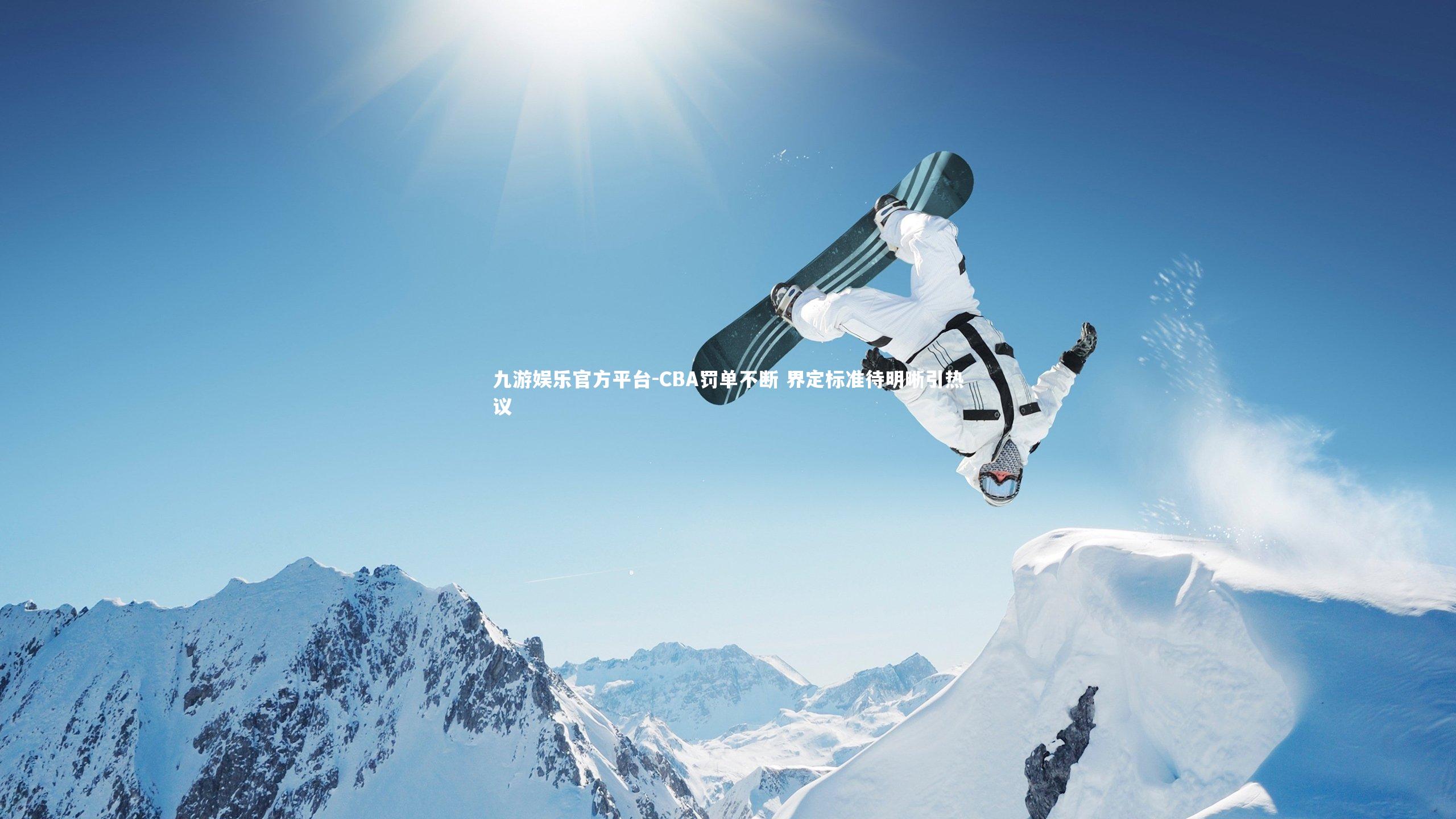 CBA罚单不断 界定标准待明晰引热议