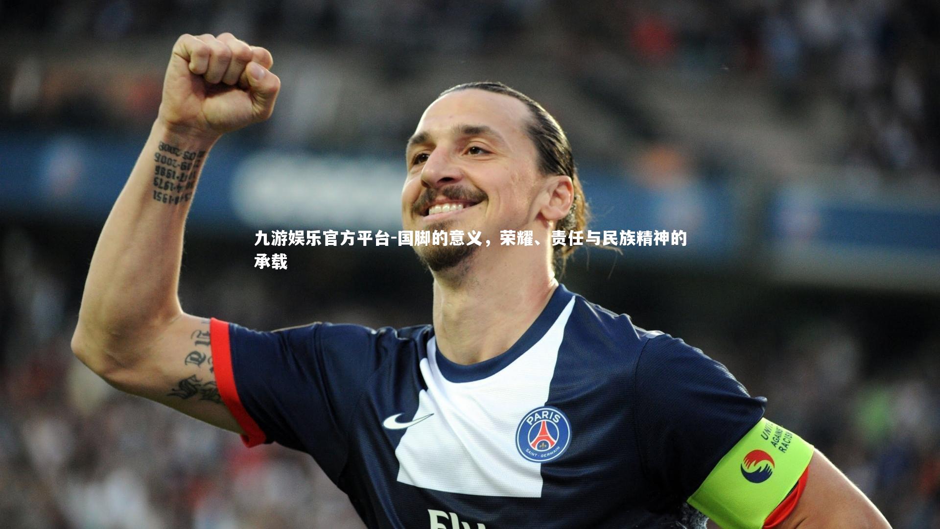 国脚的意义，荣耀、责任与民族精神的承载