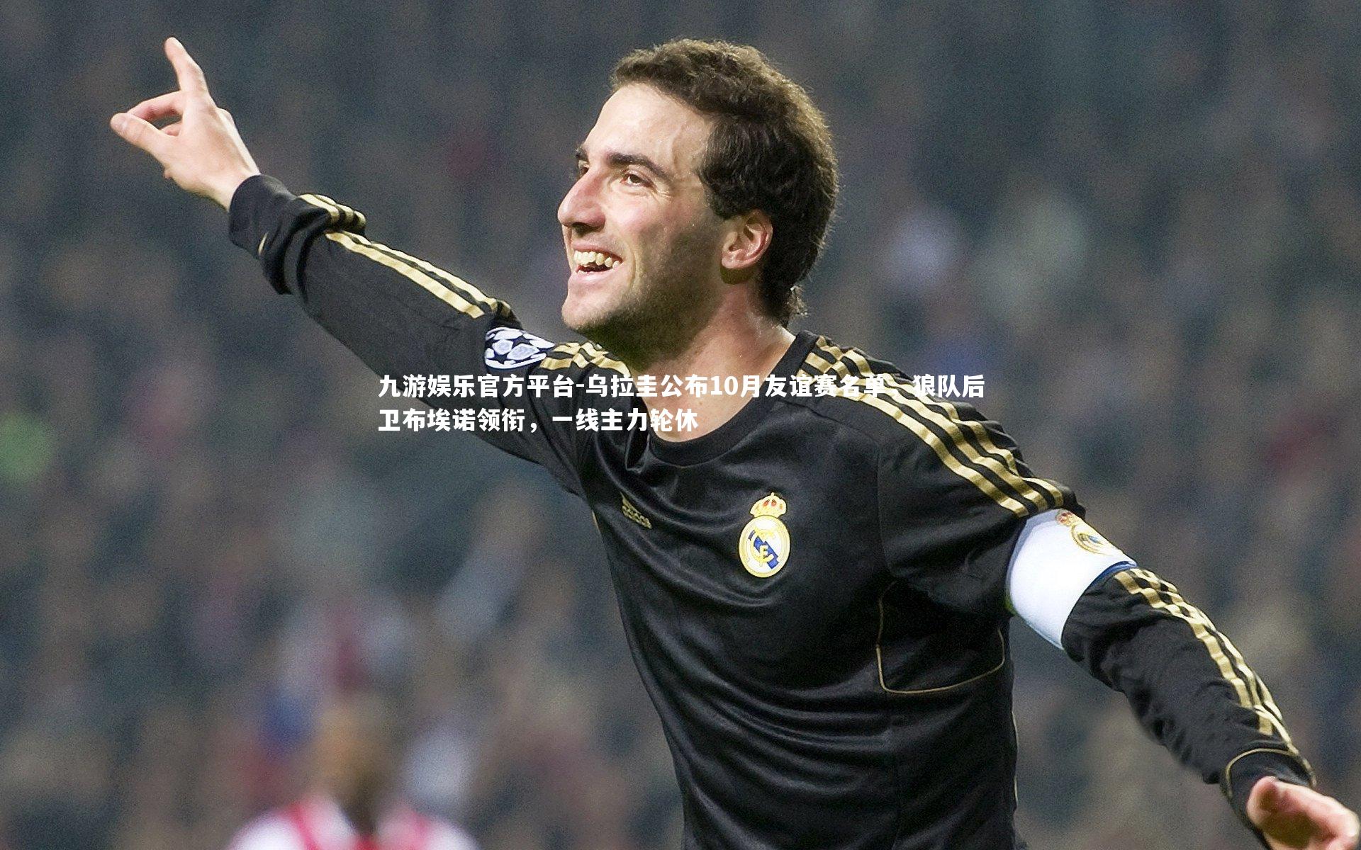 乌拉圭公布10月友谊赛名单，狼队后卫布埃诺领衔，一线主力轮休