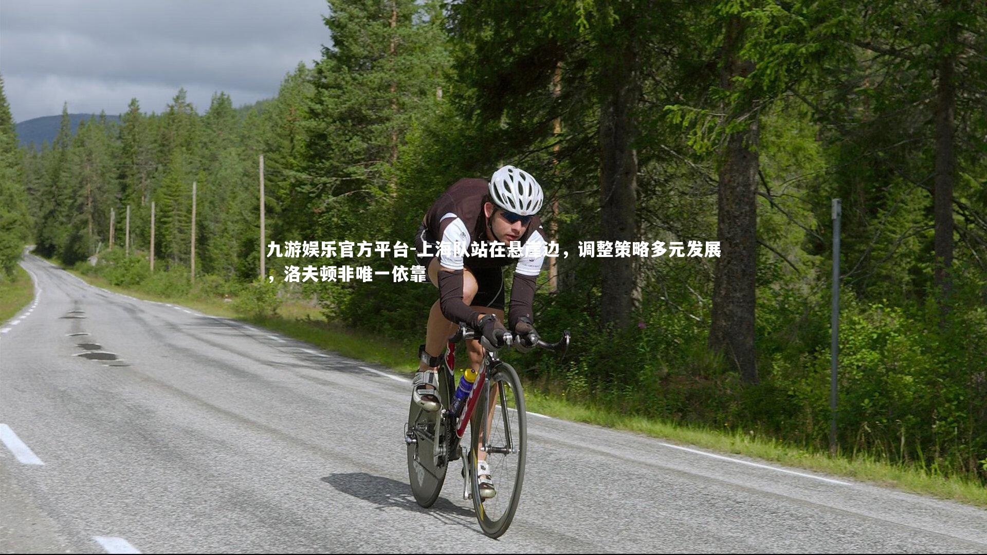 九游娱乐官方平台-上海队站在悬崖边，调整策略多元发展，洛夫顿非唯一依靠