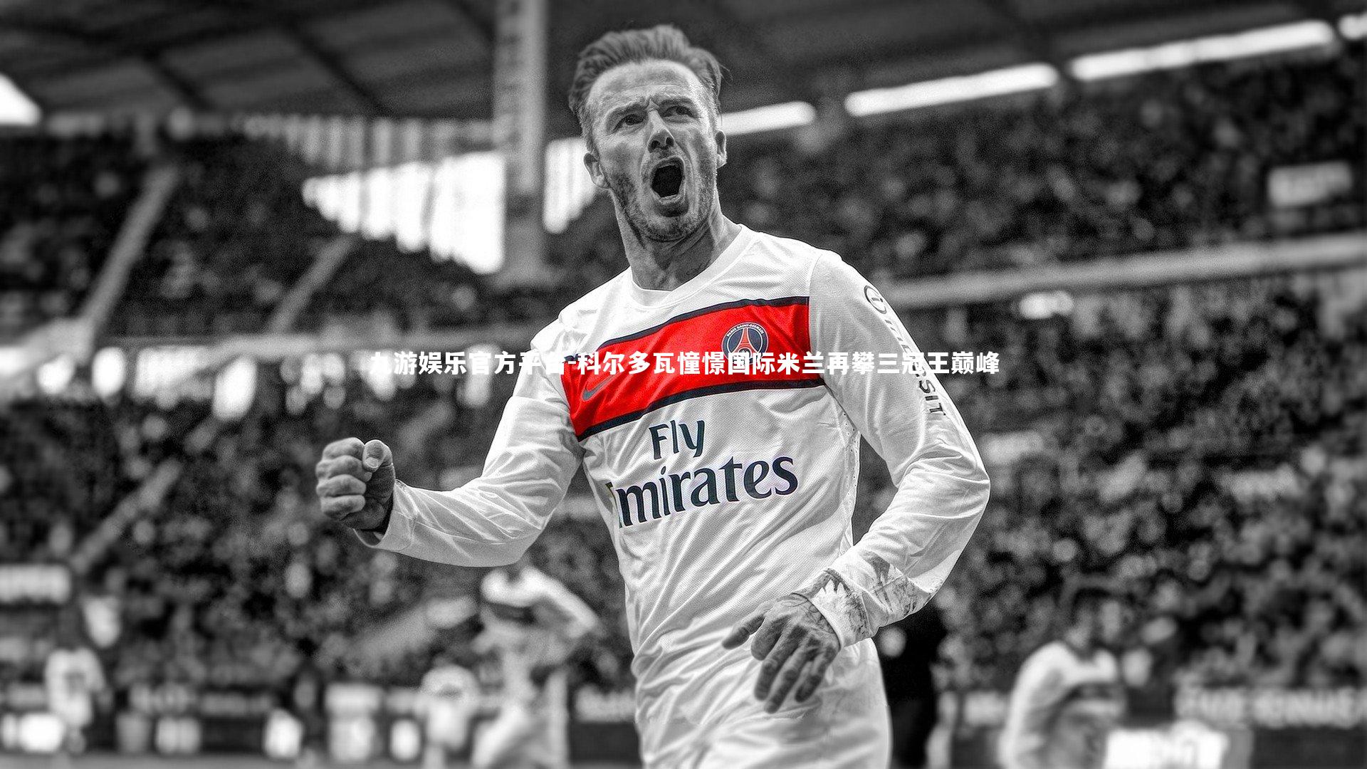 科尔多瓦憧憬国际米兰再攀三冠王巅峰